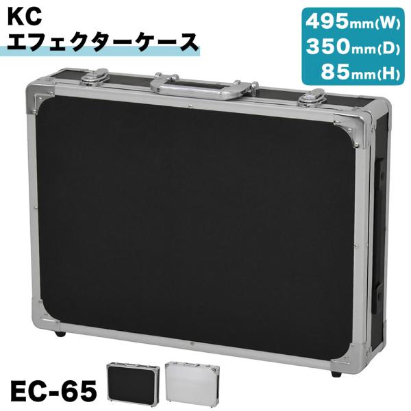 KC エフェクターケース EC-65〔ケーシー EC65 エフェクター