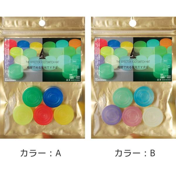 暗闇で光る蓄光タイプが登場！暗所なステージでも蓄光したハットがスイッチの視認性を極限まで高めてくれます。※蓄光による発光の色や明るさ、持続時間はカラーによって異なります。※スイッチの形状によっては取付けができない場合があります。※製造の工程...