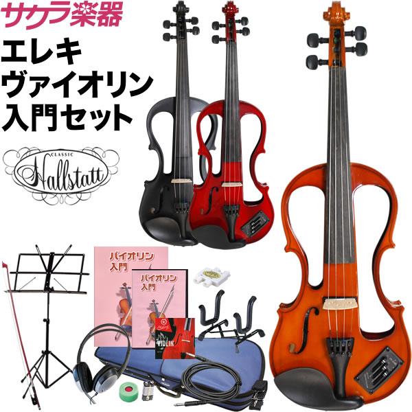 エレキバイオリン Hallstatt EV-30 初心者入門セット［ハルシュタット エレキヴァイオリン EV30］