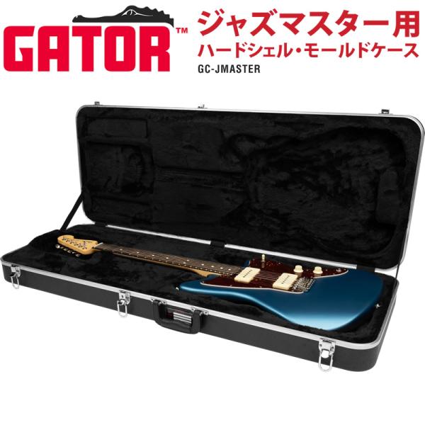 GATOR エレキギター用 ハードケース ジャズマスター対応 GC Guitar Series GC-JMASTER〔  ゲーター ABS製 高耐久 GCJMASTER 〕〔大型荷物〕