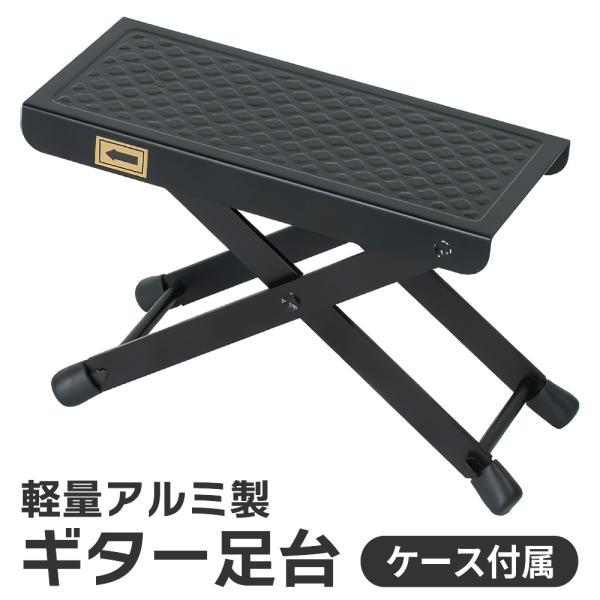 アルミ製ギター足台 GF-1800〔軽量 サポート ケース付属 高さ調節3段