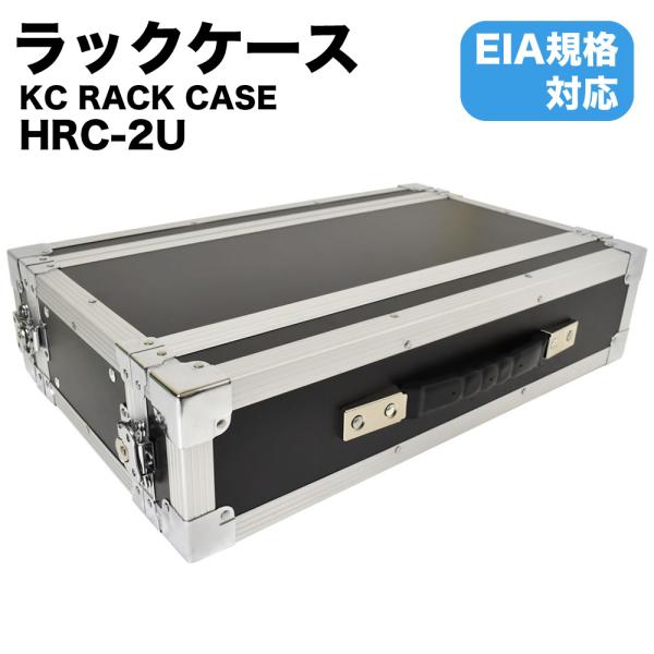 KC RACK CASE ラックケース HRC-2U〔EIA規格 楽器機材 セパレート式