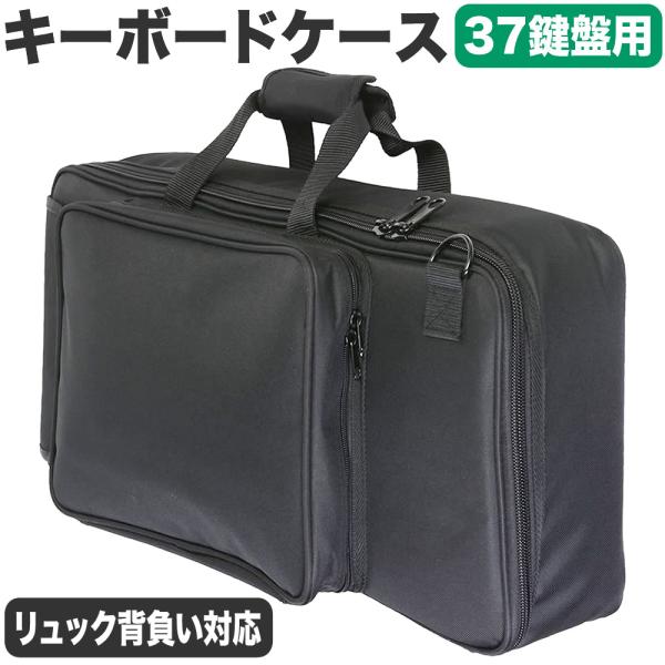 キーボードケース 37鍵用 KBB-37〔手提げ・肩掛け・両肩掛け対応