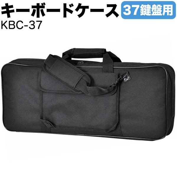■37鍵用キーボードバッグ内寸値 幅：62　×　奥行：25　×　厚み：9　(cm)耐荷重量：15kg※対応鍵盤数は目安です。必ず内寸値をご確認ください。