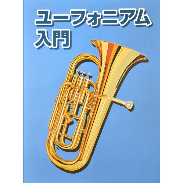 〜基礎編〜■ユーフォニアムの歴史■楽器のしくみ■音が出るしくみ■楽器の構え方■ユーフォニアムの指使い(運指)■チューニングについて■楽器の取り扱いと手入れ■音楽の基礎知識〜実践編〜■実際に吹いてみましょう■これまでの音を使った練習曲・きらき...
