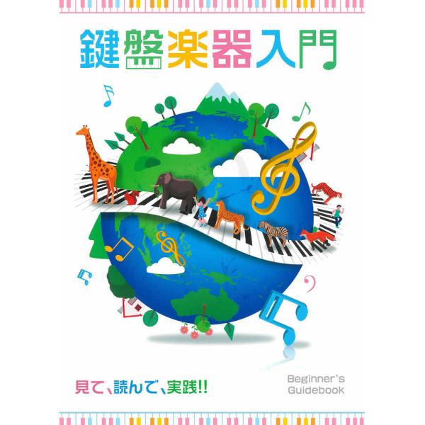 鍵盤楽器は、トランペットやバイオリンとは違い旋律と伴奏を同時に演奏できるので、一人でもゆっくり音楽を楽しむことができます。この教材は、鍵盤楽器の弾き方から、楽譜の読み方を学び、一人で演奏できるまでを解説した教則本です。--- 収録内容 --...