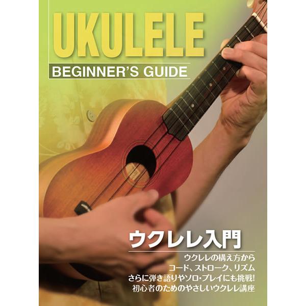 ウクレレ用教則本LESSON1 ウクレレはこんな楽器LESSON2 ウクレレの構え方LESSON3 音符を知ろう！LESSON4 ドレミを弾こう！LESSON5 コードを弾こう！LESSON6 ストロークLESSON7 リズムを弾こう！LE...