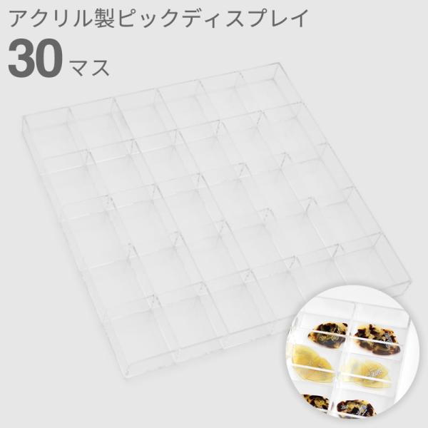 アクリル製ピックディスプレイ 30マス KPD-30〔本体サイズ：40cm x