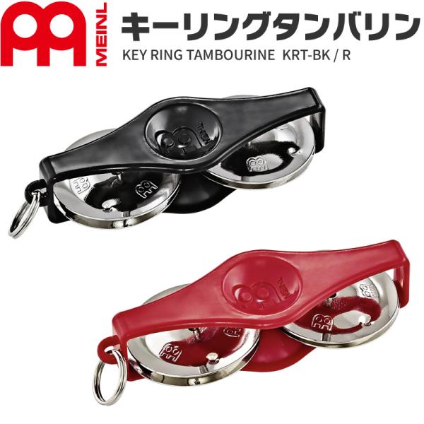 KEY RING TAMBOURINE  KRT-BK / KRT-R普段使用している鍵などにセットすれば、いつでもタンバリンを持ち歩けます。演奏する際は取り外すことで簡単に使うことができます。カラーはBK(ブラック)とR(レッド)の2カラ...