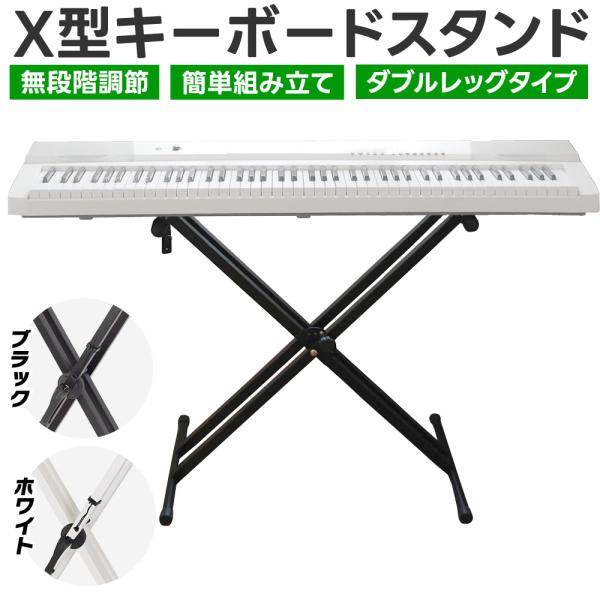 X型キーボードスタンド KYBS-D〔ダブルレッグ〕〔無段階高さ調節 安全