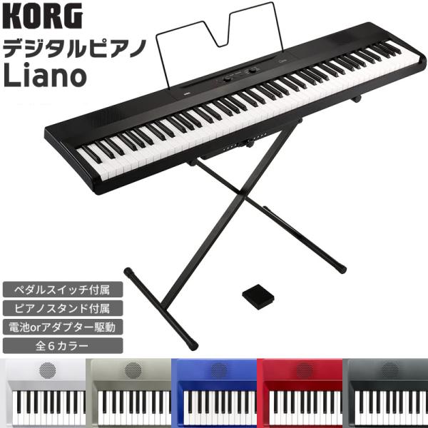 KORG 88鍵盤 電子ピアノ Liano L1SP〔ACアダプター、譜面立て 