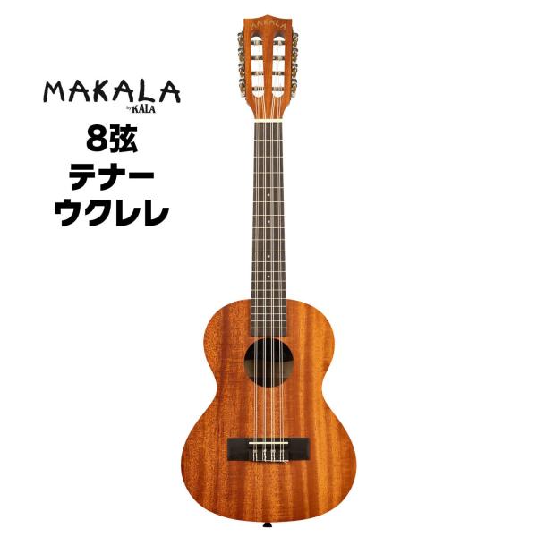 手に取りやすいリーズナブルな価格帯の8弦テナー。ウクレレ数年前に廃盤となっていたMakala Tenor 8弦ウクレレが復活しました。Makala Classicラインは、市場で最も優れたエントリー・レベルのウクレレです。一般的には、リーズ...