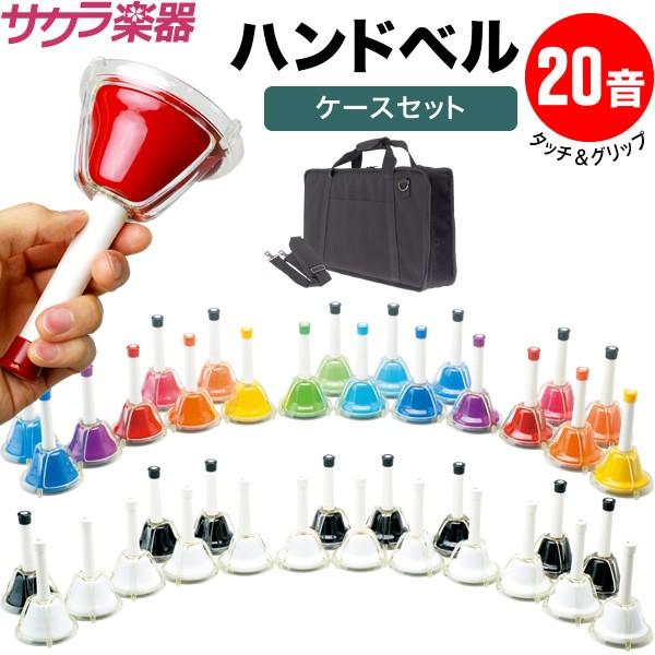 ハンドベル / ミュージックベル/ベルコーラス MB-20K ハンドベル