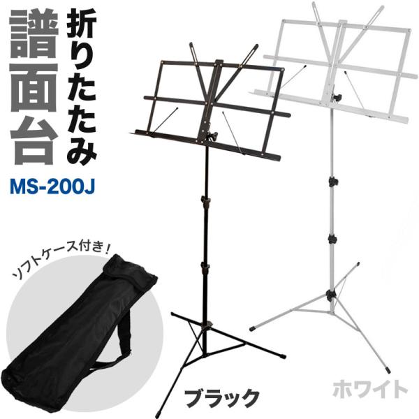 譜面台 MS-200J (ソフトケース付属)【折りたたみ式 スチール製 高さ・角度調整可能 MS200J】