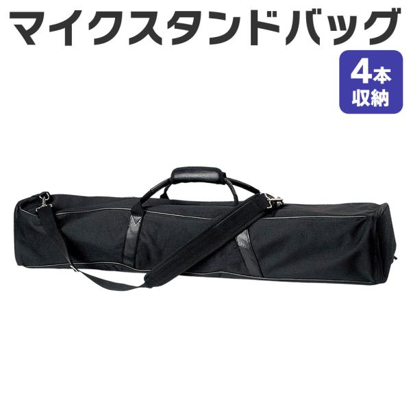 K&M マイクスタンド ショートスタンド 4本セット収納バック付き 商品番号3 sakuragakki_msb35