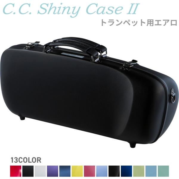 C.C.シャイニーケースII トランペット エアロ CC2-ATP〔CC Shiny Case