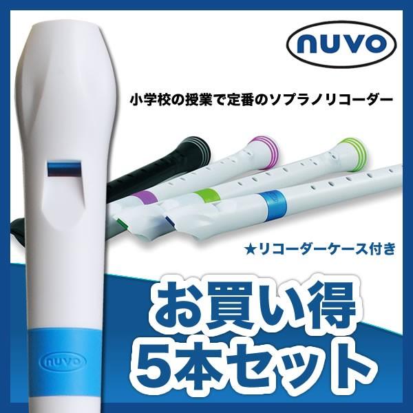 Nuvo Recorder ヌーボ ソプラノリコーダー お買い得 おまとめ5本