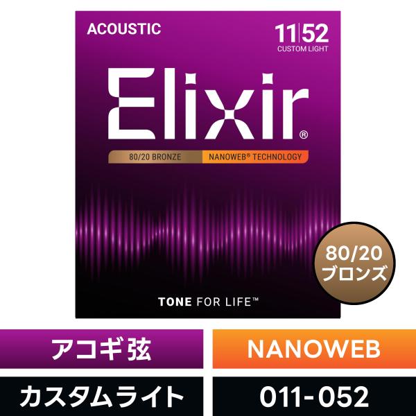 他サイト： Elixir エリクサー アコースティックギター弦 ナノウェブ Custom Light #11027〔.011-.052〕〔アコギ弦 NANOWEB〕〔ゆうパケット対応〕の商品画像