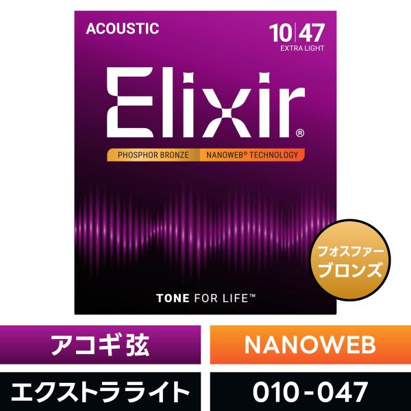 他サイト： Elixir エリクサー アコースティックギター弦 ナノウェブ Extra Light #16002〔.010-.047〕〔アコギ弦 NANOWEB〕〔ゆうパケット対応〕の商品画像