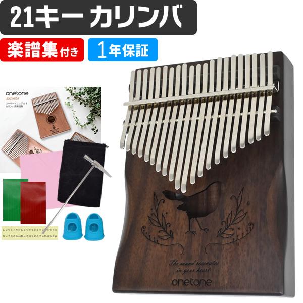 Cメジャー、F4〜E3の21キーで構成された、幅広い音域のカリンバです。従来の17キーよりも低音域の幅が増え、より表現力豊かな演奏が楽しめます。OTKL-21/RWは高級家具にも用いられるローズウッド材を贅沢に使用。低音から高音まで幅広い音...
