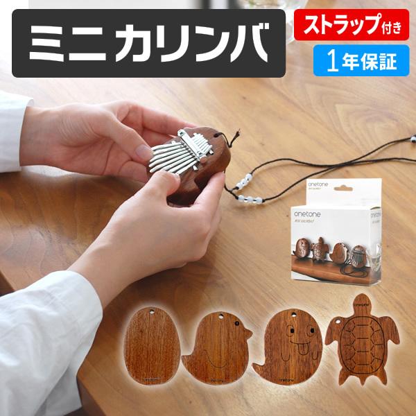 ＯＴＫＬＭ‐１０１は手のひらサイズのかわいいモデル。まるでアクセサリーのような外観ですが、本物のキーが付いた実際に鳴らして演奏ができるミニカリンバです。　　　　※ミニカリンバの性質上、通常のカリンバと比べて音の伸びが短くなっています。楽器と...
