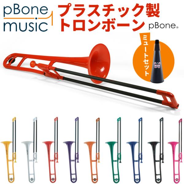 英国で開発されたこの pBone（ピー・ボーン）は、プラスチック製のB♭テナートロンボーン。軽量であり、ぶつけたり落としたりしても壊れないため、初級者の方にも最適です。スライドも耐久性があるため、従来のトロンボーンに起こりがちな破損がありま...