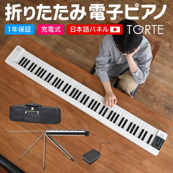 電子ピアノ 折りたたみ 88鍵盤 TORTE PH-88X 単品 (ペダル・ケース付き)【デジタルピアノ 充電 折り畳み コンパクト】