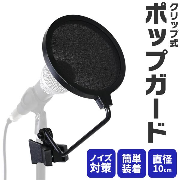 ポップガード POB-10S〔ネット直径10cm ポップブロッカー 収録 録音 ボーカル レコーディング 配信 POB10S〕