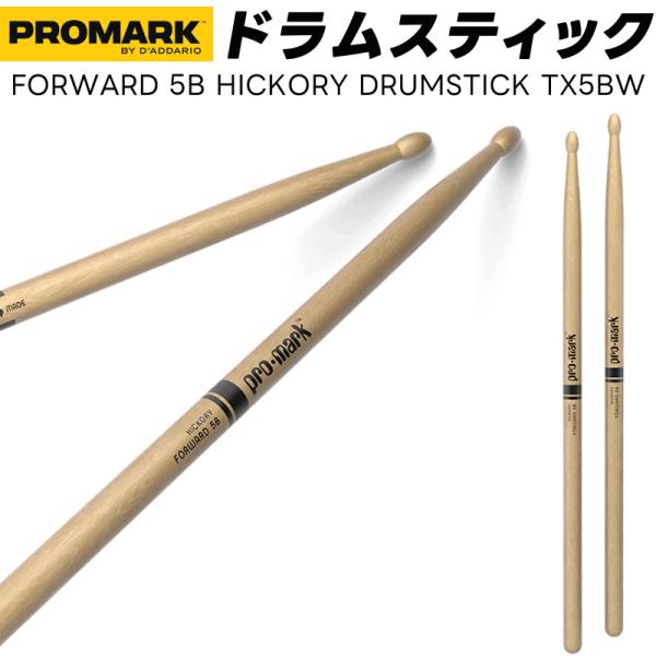 PROMARK ドラムスティック 5B ヒッコリー TX5BW〔1ペア2本〕〔プロ