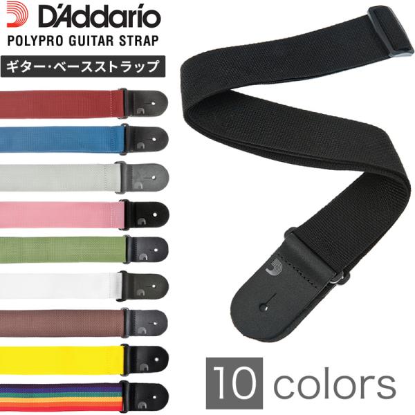 D'Addario ギター ベース ストラップ PWSシリーズ 全10カラー