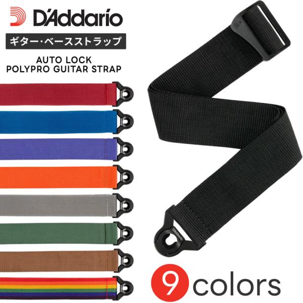 D'Addario ギター・ベースストラップ Auto Lock Guitar Strap PWSAL シリーズ〔ダダリオ オートロック 自動ロック ストラップロック〕〔ゆうパケット対応〕＊