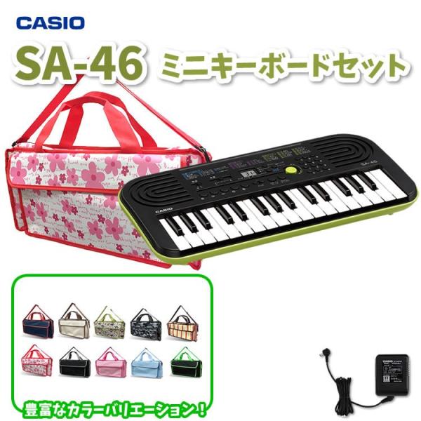 CASIO カシオ ミニキーボード SA46 鍵盤バッグ・アダプター 付属セット【SA46 KHB ADE95100LJ】 sa46khbset02エレキギターセットのサクラ楽器