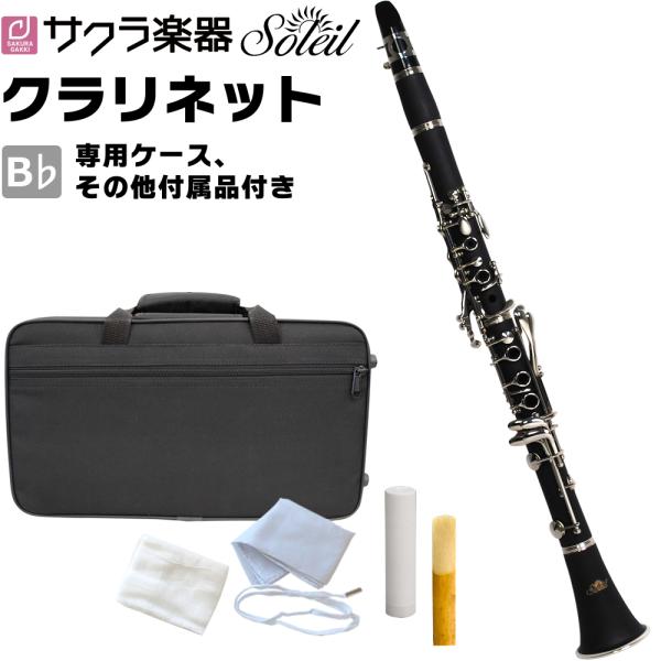 Soleil クラリネット SCL-1［B♭］初心者入門セット［吹奏楽 管楽器 clarinet ソレイユ SCL1］