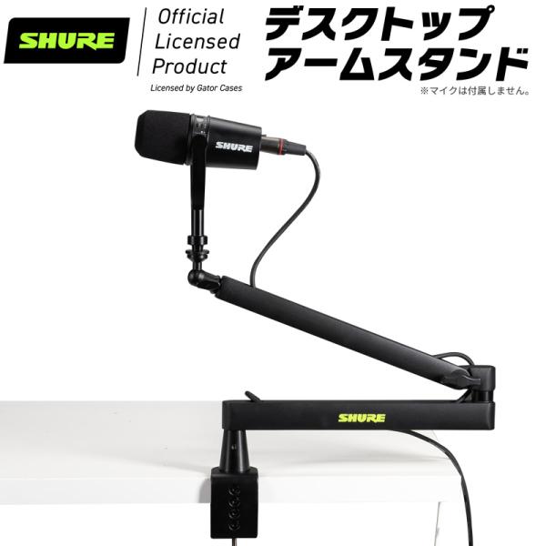 GATOR CASES Shure by Gator デスクトップマイクアームスタンド SH