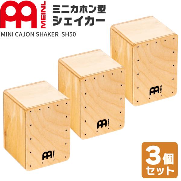 MEINL マイネル　ミニカホン&シェイカー　打楽器 MEINL Percussion ミニカホン型シェイカー SH50 3個セット