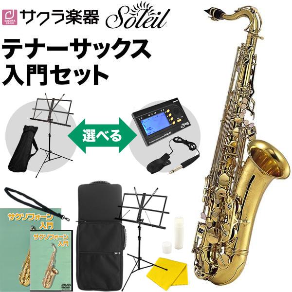 期間限定特価！］Soleil テナーサックス STN-1 初心者入門セット