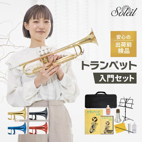 SOLEIL（ソレイユ）トランペット高い音域を得意としており、華やかで明るい音色が特徴。アタック感が強くアンサンブルでも埋もれにくいことから、主旋律を担当することも多い楽器です。吹奏楽、オーケストラ、ジャズ、ポップス、ロックなど、幅広い音楽...