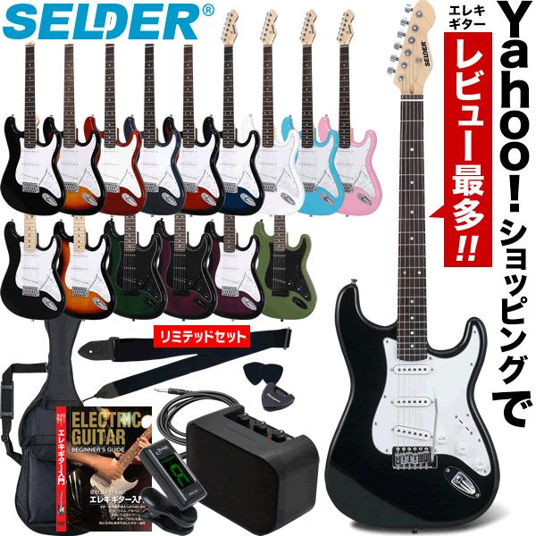 エレキギター SELDER ST-16 リミテッドセット初心者 入門セット-