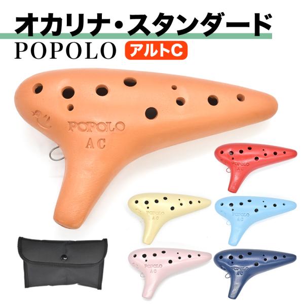 スタンダード　アルトC　＜S-AC＞オカリナと言えばアルトＣというくらい、普及率がダントツに高い管です。POPOLOのアルトCは、持ちやすさ・吹きやすさと音質に重点が置かれています。小穴を除く全指押さえでC(絶対音ド)の音が出ます。音域＝絶...