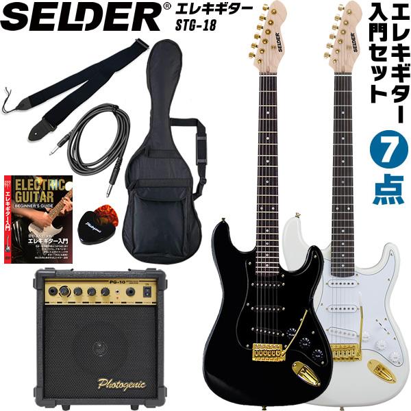 SELDER エレキギター ゴールドパーツ採用モデル STG-18 7点初心者