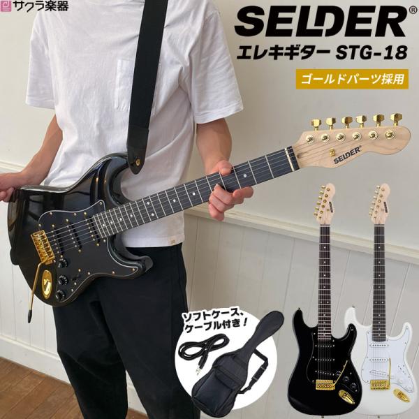 SELDER エレキギター ゴールドパーツ採用モデル STG-18 単品［ソフト