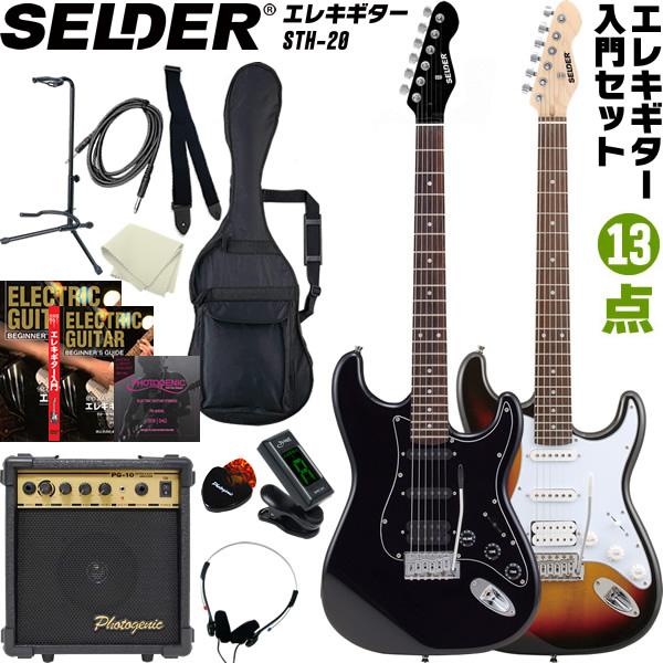 SELDER エレキギター ハムバッカー搭載 STH-20 入門13点セット SELDER エレキギター ハムバッカー搭載 STH-20 入門13点セット