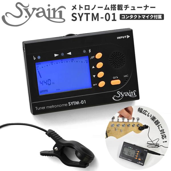 S.yairi メトロノーム・チューナー SYTM-01 (コンタクトマイク付属) 【ギター・ベース・バイオリンなど幅広い楽器に対応！】【SYTM01】【ゆうパケット対応】