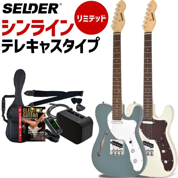 テレキャスターシンラインタイプ エレキギター SELDER TLT-20
