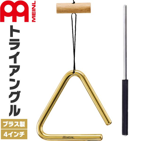 MEINL Percussion トライアングル ブラス製 4