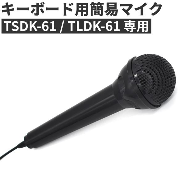 パーツ販売用〕TORTE 電子キーボード TSDK-61 / TLDK-61専用 簡易