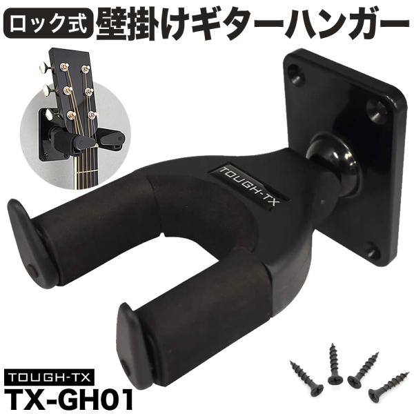 TOUGH-TX ロック式ギターハンガー TX-GH01 〔アコースティックギター/エレキギター/ベース対応 タフティクス ギターハンガー TXGH01〕