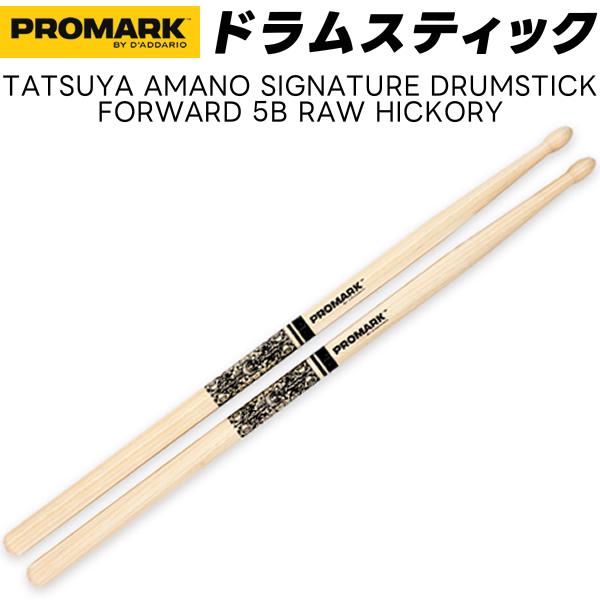 PROMARK ドラムスティック Tatsuya Amano 5B ヒッコリー TXR5BW-TA〔 1