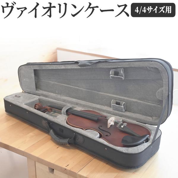 KC ヴァイオリンケース VC-100〔バイオリンケース 4/4サイズ用