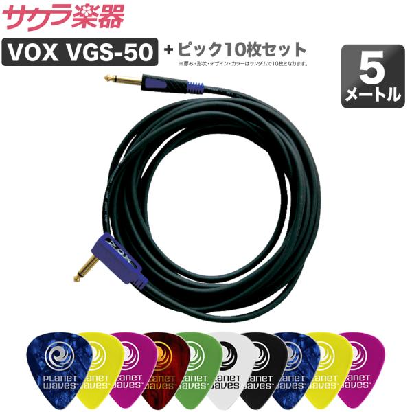 VOX S/L�W���b�N �P�[�u���k5m�lVGS-50 �� PLANETWAVES �s�b�N10���Z�b�g�kVGS50 PWPICK10�l�k�䂤�p�P�b�g�Ή��l��